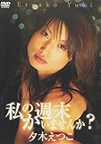 私の週末かいませんか? [DVD]