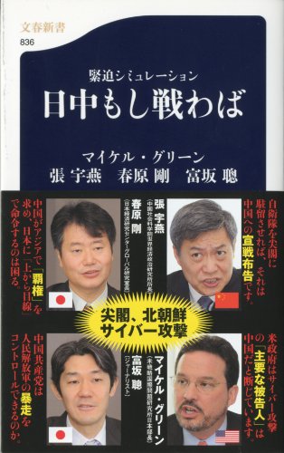 日中もし戦わば (文春新書)