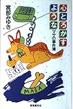 心とろかすような: マサの事件簿
