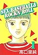 Sex,baseball & rockn’roll 1巻