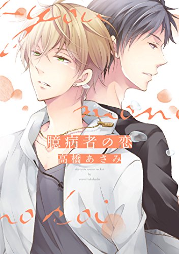 『臆病者の恋[コミックス版]』1巻