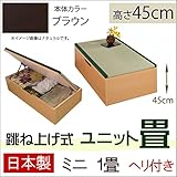 【送料無料】　跳ね上げ式　ユニット畳　ミニ１畳 高さ45cm （ブラウン）　ヘリ付き　完成品　日本製　収納付き　畳ボックス　高床式ユニット