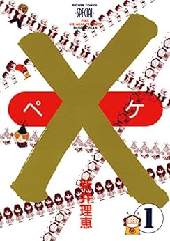 [新井理恵]の×（ペケ）（１） (フラワーコミックス)