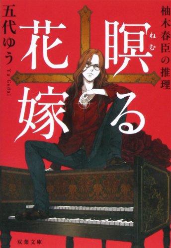 柚木春臣の推理 瞑る花嫁 (双葉文庫)