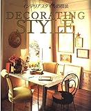 インテリアスタイルの技法