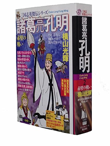 『三国志英傑伝 諸葛亮孔明 赤壁の戦い』
