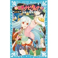 妖界ナビ・ルナ (10) 黄金に輝く月 (フォア文庫) | 池田 美代子, 琴月