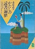 わたしの読書遍歴 (潮文庫 青 36B)