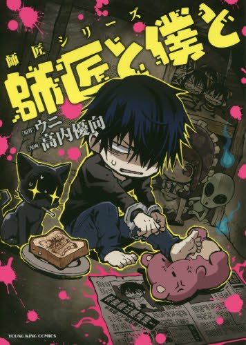 師匠と僕と (ヤングキングコミックス)