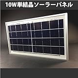 単結晶 ソーラーパネル(高品質・高耐久・高発電効率) 10W 単結晶 高品質 ソーラーパネル 12V/10W 高発電効率 【SOLAR-SIGEN-10W】 テスター付き