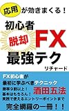 応用が効きまくる！初心者脱却FX最強テク