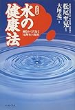 水の健康法: 細胞から若返る「電解水」の秘密