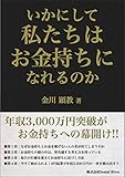 いかにして私たちはお金持ちになれるのか