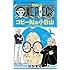 ONE PIECE コビー似の小日山～ウリふたつなぎの大秘宝～（2）