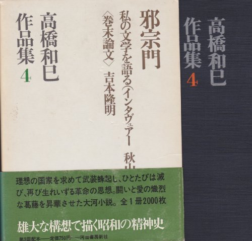 高橋和巳作品集〈第4〉邪宗門,私の文学を語る(インタヴュアー:秋山駿) (1970年)
