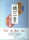 わたしの樋口一葉