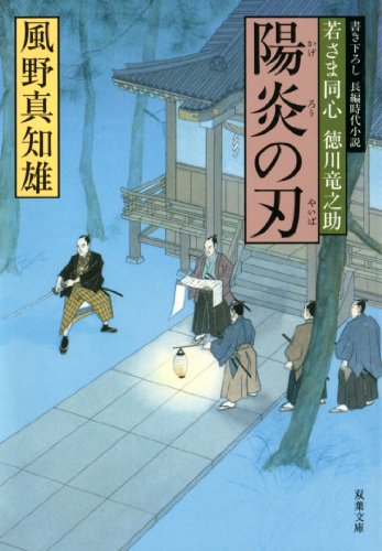 陽炎の刃―若さま同心徳川竜之助 (双葉文庫)
