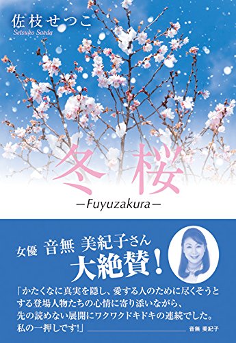 佐枝せつこ:冬桜　-fuyuzakura-