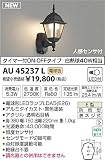 KOIZUMI(コイズミ照明) 【工事必要】 アウトドアライト LEDポーチ灯 人感センサタイマー付ON-OFFタイプ 【白熱球40W相当】 AU45237L
