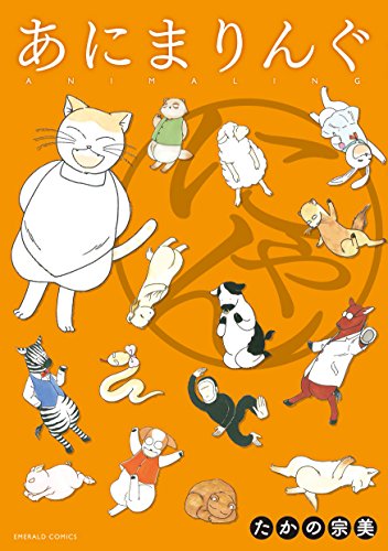 『あにまりんぐ にゃん』1巻