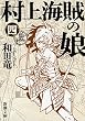 村上海賊の娘（四）（新潮文庫）