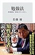 勉強法　教養講座「情報分析とは何か」 (角川新書)