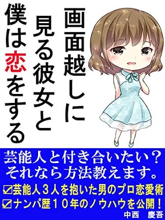 画面越しに見る彼女と僕は恋をする 3人の芸能人をオトした男のプロ恋愛術 中西 慶吾 キリスト教 ユダヤ教 Kindleストア Amazon