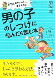 言うこと聞かない！落ち着きない！ 男の子のしつけに悩んだら読む本