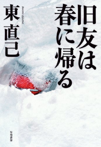 東直己:旧友は春に帰る (ハヤカワ・ミステリワールド)