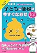 子どもの便秘は今すぐなおせ