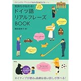 気持ちが伝わる! ドイツ語リアルフレーズBOOK (CD付) (リアルフレーズBOOKシリーズ)