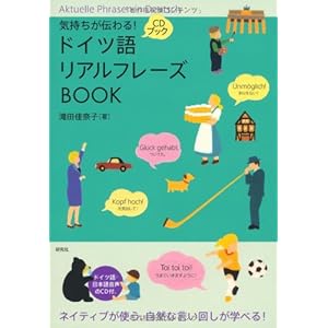気持ちが伝わる! ドイツ語リアルフレーズBOOK (CD付) (リアルフレーズBOOKシリーズ)