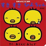 すきすきひよちゃん 新装版 (たまひよミニミニ絵本)