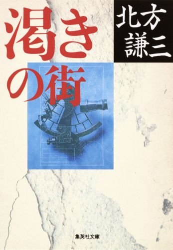 渇きの街 (集英社文庫)