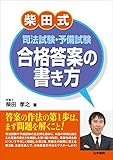 柴田式司法試験・予備試験合格答案の書き方