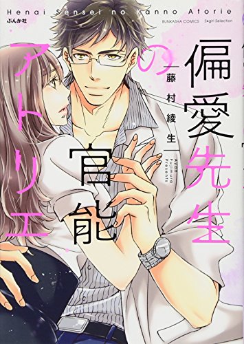 『偏愛先生の官能アトリエ』1巻