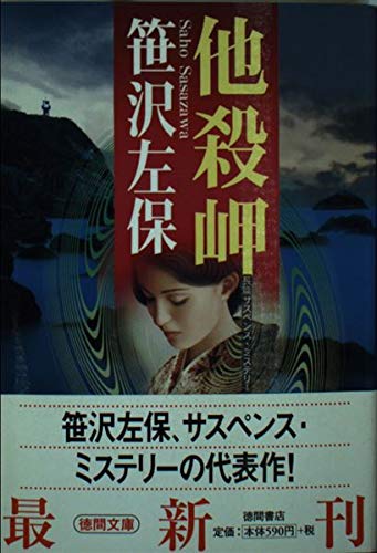 笹沢左保:他殺岬 (徳間文庫)