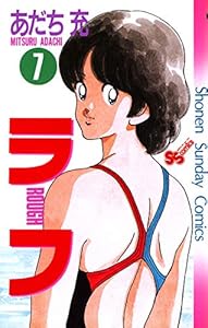 ラフ（７） (少年サンデーコミックス)