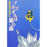 アタゴオルは猫の森　18 (MFコミックス)