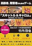 書評 高齢者、障害者のためのゲーム「スキットル&キャロム」: ー電子書籍版ー (22世紀アート) by 22世紀アート