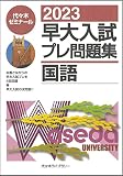 2023早大入試プレ問題集 国語
