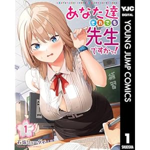 あなた達それでも先生ですかっ！ 1 (ヤングジャンプコミックスDIGITAL)の表紙
