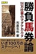 勝負馬券論　100万仕事のマグナカルタ