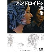 アンドロイドを造る