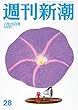週刊新潮 2018年 7/26 号 [雑誌]