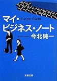 マイ・ビジネス・ノート (文春文庫)