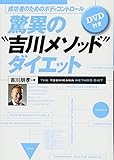 成功者のボディコントロール　驚異の『吉川メソッド』ダイエット