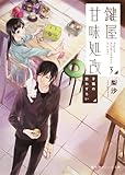 鍵屋甘味処改  3 子猫の恋わずらい