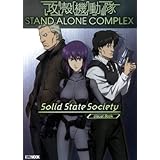 攻殻機動隊 STAND ALONE COMPLEX Solid State Society ホビージャパンMOOK