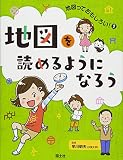 地図を読めるようになろう (地図っておもしろい!)